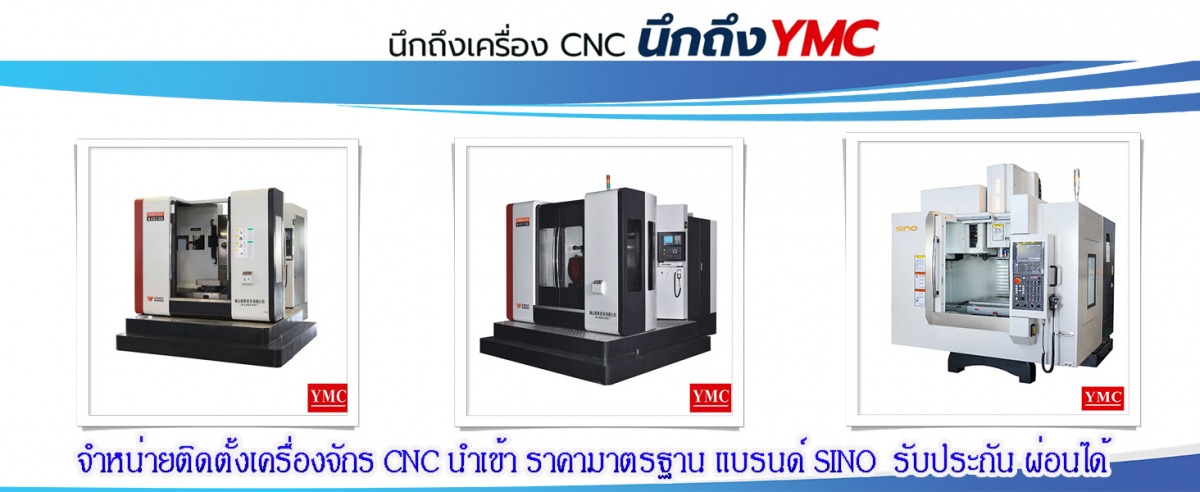 เครื่องจักร CNC SINO